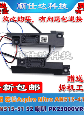 适用宏碁Aspire Nitro AN515-41 42 AN515-51 52喇叭 PK23000VR00