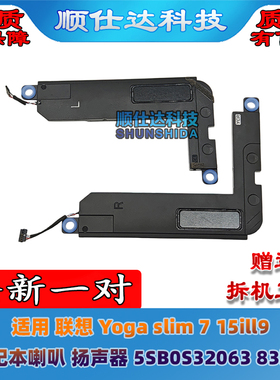 适用 联想 Yoga slim 7 15ill9 喇叭 扬声器 5SB0S32063 83hm