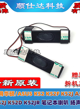 华硕ASUS K52 K52F K52J A52J X52J K52D K52JR 喇叭 扬声器 音响