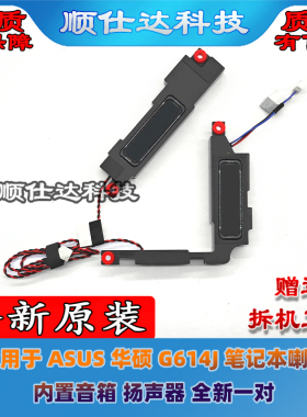 适用于 ASUS 华硕 G614J 笔记本喇叭 内置音箱 扬声器 全新一对