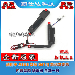 适用于 ASUS 华硕 G614J 笔记本喇叭 内置音箱 扬声器 全新一对