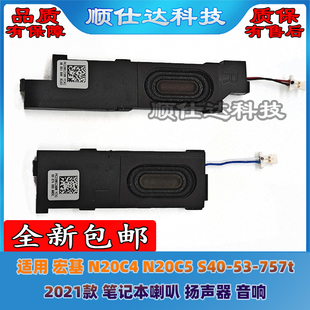 适用 宏基 N20C4 N20C5 S40-53-757t 2021款 喇叭 扬声器 音响