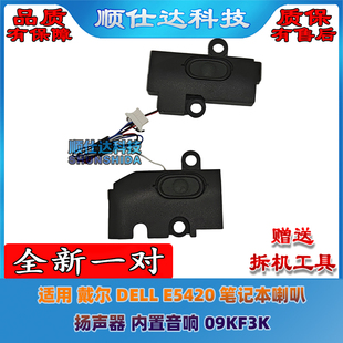 适用 戴尔 DELL E5420 笔记本喇叭 扬声器 内置音响 09KF3K 全新