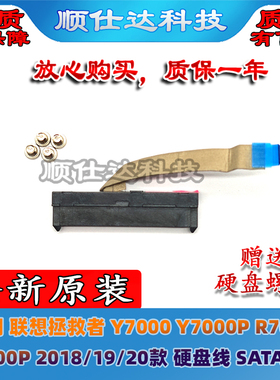 联想Y7000 Y7000P R7000 R7000P 2018/19/20款 硬盘线 SATA硬盘线