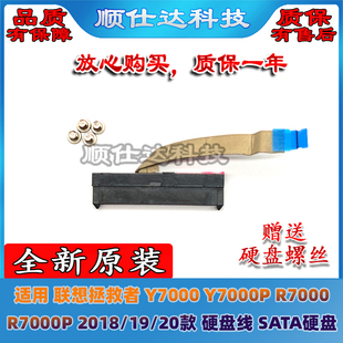 R7000P 2018 联想Y7000 硬盘线 R7000 20款 SATA硬盘线 Y7000P