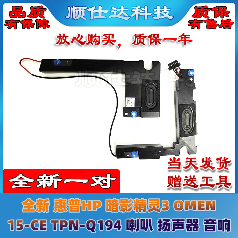 适用 惠普 HP 暗影精灵3 OMEN 15-CE TPN-Q194 喇叭 音响 扬声器怎么样,好用不?