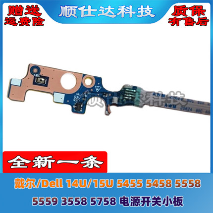 戴尔/Dell 14U/15U 5455 5458 5558 5559 3558 5758 电源开关小板