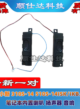 适用 联想 小新 310S-14 510S-14ISK/IKB/AST 喇叭 扬声器 音响