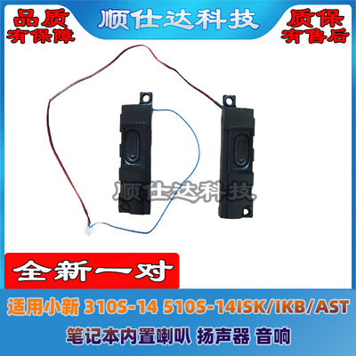 310S-14510S-14ISK/IKB/AST喇叭