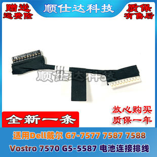 Dell戴尔 G7-7577 7587 7588 Vostro 7570 G5-5587 电池连接排线