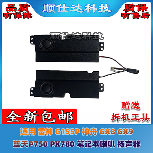 适用 雷神 G155P 神舟 GX8 GX9 蓝天P750 PX780 喇叭 扬声器 音响