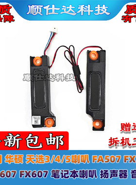 FA507FX507FA607FX607喇叭