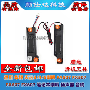 5喇叭 FA507 喇叭 华硕天选3 扬声器 FX607 FA607 适用 FX507