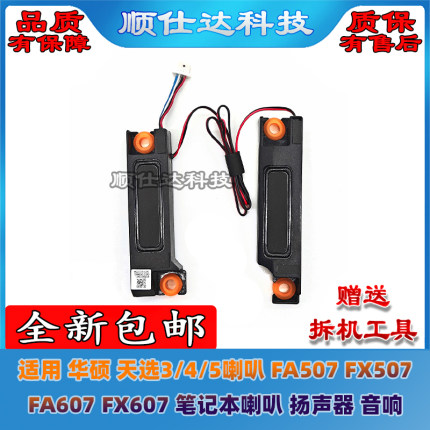 适用 华硕天选3/4/5喇叭 FA507 FX507 FA607 FX607 喇叭 扬声器