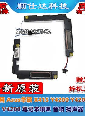 适用 Asus华硕 X415 Y4200 Y4200F M4200U笔记本喇叭 音响 扬声器