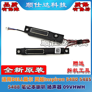 5480 5485 5488 适用 扬声器 灵越inspiron 喇叭 09VHWH DELL戴尔