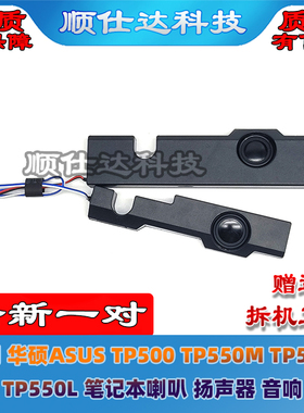 适用 华硕ASUS TP500 TP550M TP500L TP550L 喇叭 扬声器 音响