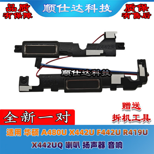 适用 华硕 A480U X442U F442U R419U X442UQ 喇叭 扬声器 音响