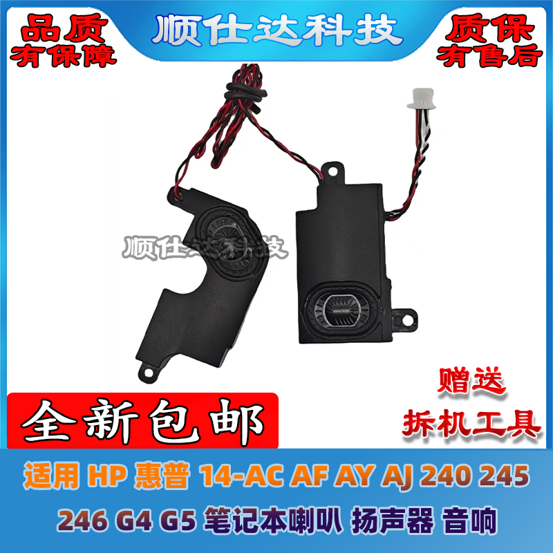 适用HP 惠普 14-AC AF AY AJ 240 245 246 G4 G5喇叭 扬声器 音响