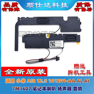 适用 小米 AIR 12.5 161201-AA AL AI TM1607 喇叭 扬声器 音响