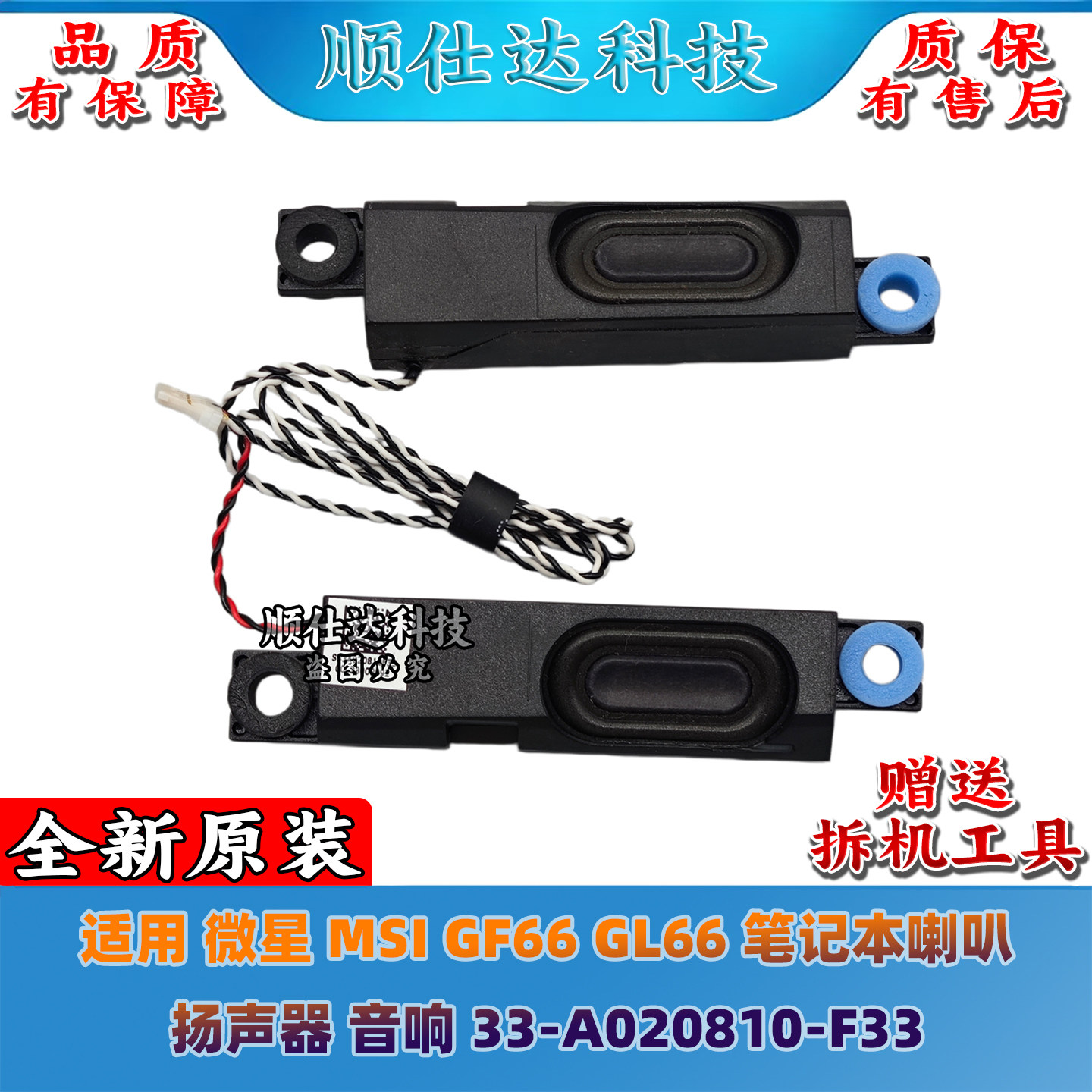 适用 微星MSI GF66 GL66 笔记本喇叭 扬声器 音响 33-A020810-F33