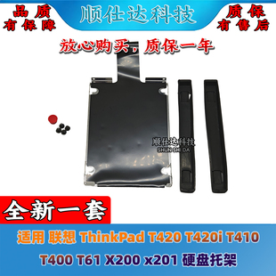 适用联想ThinkPad T420 T420i T410 T400 T61 X200 x201 硬盘托架