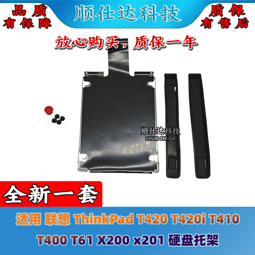 适用联想ThinkPad T420 T420i T410 T400 T61 X200 x201 硬盘托架