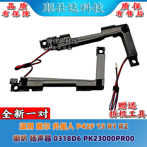 适用戴尔 外星人 P42F 15 R1 R2 喇叭 扬声器 0318D6 PK23000PR00