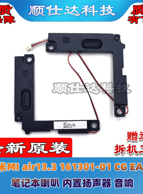 适用小米MI air13.3 161301 CG EA FC TM1604 TM1703 喇叭 扬声器