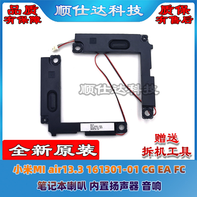 适用小米MI air13.3 161301 CG EA FC TM1604 TM1703 喇叭 扬声器