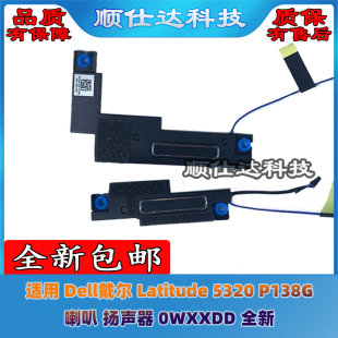 P138G 喇叭 扬声器 适用Dell戴尔 全新原装 5320 0WXXDD Latitude