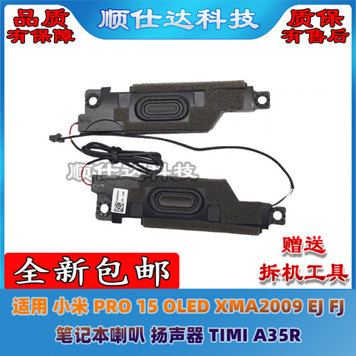 适用 小米 PRO 15 OLED XMA2009 EJ FJ 喇叭 扬声器 TIMI A35R