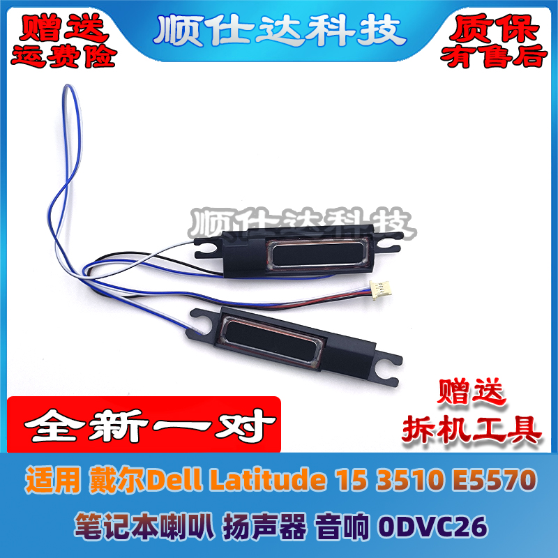 适用 戴尔Dell Latitude 15 3510 E5570 喇叭 扬声器 音响 0DVC26