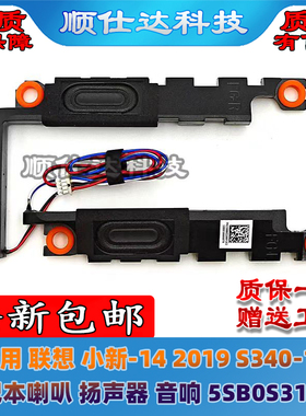 适用 联想 小新-14 2019 S340-14 喇叭 扬声器 音响 5SB0S31880