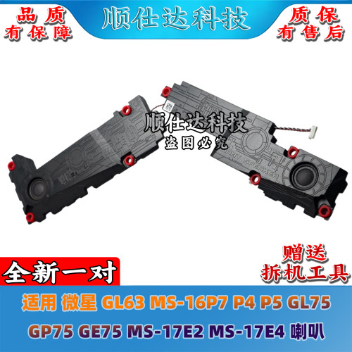 微星 GL63 MS-16P7 P4 P5 GL75 GP75 GE75 MS-17E2 MS-17E4 喇叭