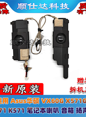 适用 Asus华硕 VX60G X571GT F571 K571 笔记本喇叭 音箱 扬声器