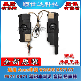 X571GT F571 K571 适用 音箱 VX60G 笔记本喇叭 扬声器 Asus华硕