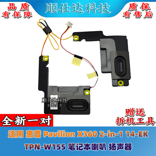 适用 惠普 Pavilion X360 2-in-1 14-EK TPN-W155 喇叭 扬声器