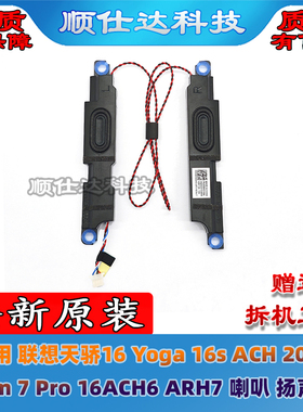 联想 天骄16 Yoga 16s ACH 2022 Slim 7 Pro 16ACH6 ARH7音箱喇叭