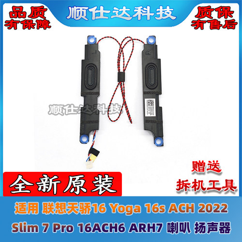 联想 天骄16 Yoga 16s ACH 2022 Slim 7 Pro 16ACH6 ARH7音箱喇叭