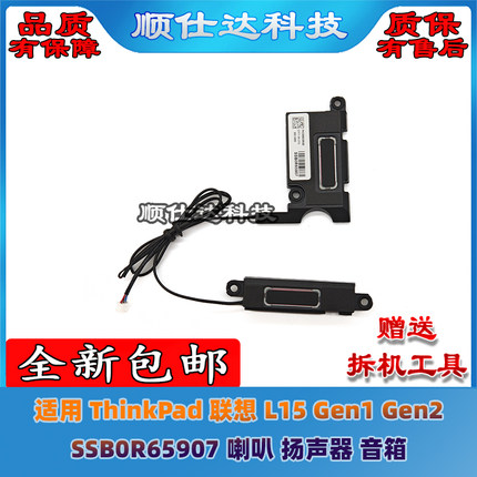 适用 ThinkPad 联想 L15 Gen1 Gen2 SSB0R65907 喇叭 扬声器 音箱