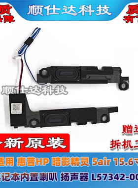 适用惠普HP 暗影精灵5air 15-DH TPN-C143 喇叭 扬声器 音响
