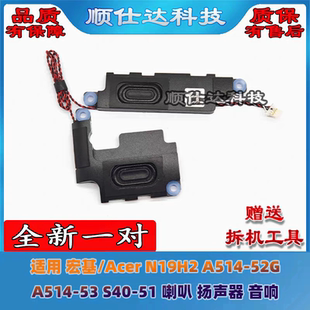 A514 52G 喇叭 Acer HQ20330591 N19H2 S40 适用宏基
