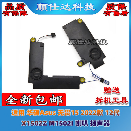 适用 华硕Asus 无畏15 2022款 12代 X1502Z M1502I 喇叭 扬声器