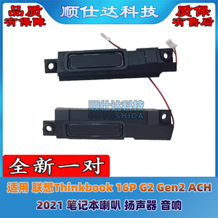 Gen2 ACH 2021笔记本喇叭 音响 适用联想Thinkbook 扬声器 16P