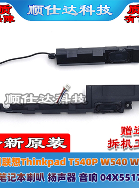 适用联想Thinkpad T540P W540 W541 喇叭 扬声器 音响 04X5517