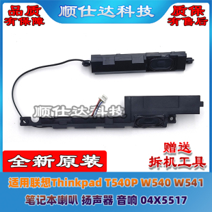 W541 W540 喇叭 扬声器 04X5517 适用联想Thinkpad 音响 T540P