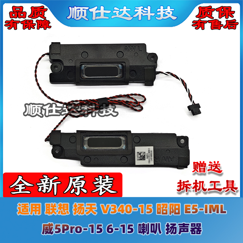 适用联想 扬天 V340-15 昭阳 E5-IML 威5Pro-15 6-15 喇叭 扬声器