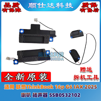 适用联想ThinkBook 16p G6 IAX 2025款 喇叭 扬声器5SB0S32102
