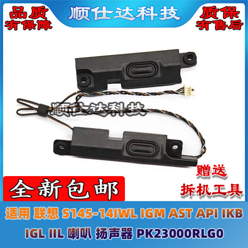 联想S145-14IWL IGM AST API IKB IGL IIL 喇叭扬声器PK23000RLG0